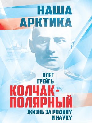 cover image of Колчак-Полярный. Жизнь за Родину и науку